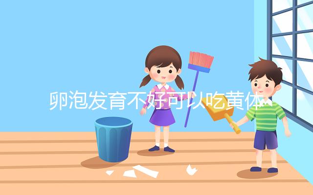 卵泡發(fā)育不好可以吃黃體酮，想排卵、催經至少吃這個天數(shù)