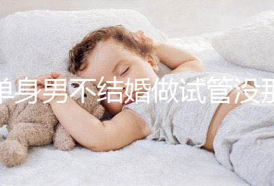 單身男不結(jié)婚做試管沒那么簡單，國外助孕也要符合條件才行