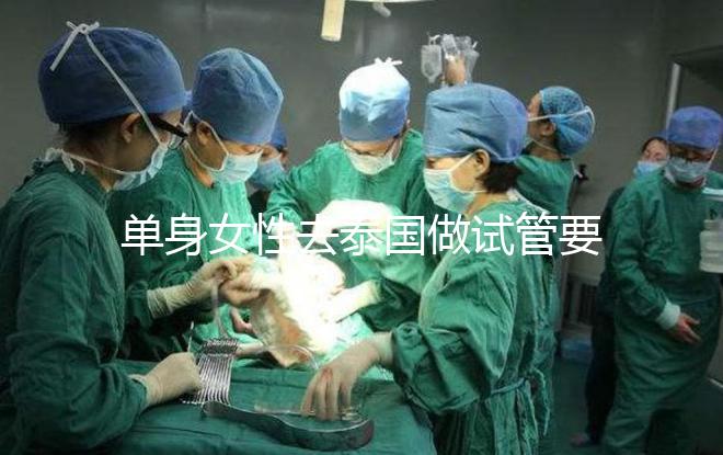 單身女性去泰國(guó)做試管要準(zhǔn)備哪些材料，附流程與注意事項(xiàng)