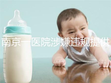 南京一醫院涉嫌違規提供試管嬰兒服務，衛健委回應