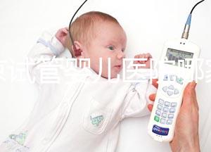 南京試管嬰兒醫(yī)院哪家成功率最高？推薦五家著名試管醫(yī)院！