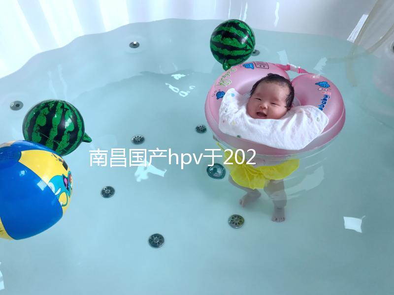 南昌國產hpv于2024年開啟，選擇接種點九價疫苗也可約