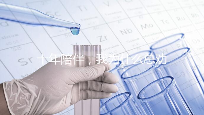 十年陪伴，我為什么總勸你去泰國做試管？聽聽這位老友的真心話