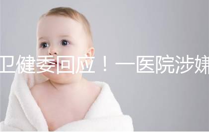 衛健委回應！一醫院涉嫌違規提供試管嬰兒服務