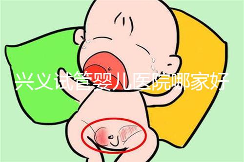 興義試管嬰兒醫(yī)院哪家好看這個,選擇胎兒性別需要謹慎