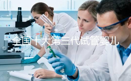 全國十大第三代試管嬰兒醫院成功率排名，附醫院名單