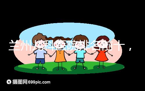 蘭州兒科醫院排名前十，2024西固哪個好？