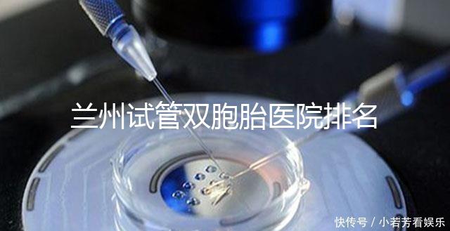 蘭州試管雙胞胎醫院排名揭曉，成功率高、費用低的竟是...