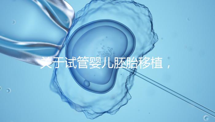 關于試管嬰兒胚胎移植,這5個問題的答案,你都知道嗎?