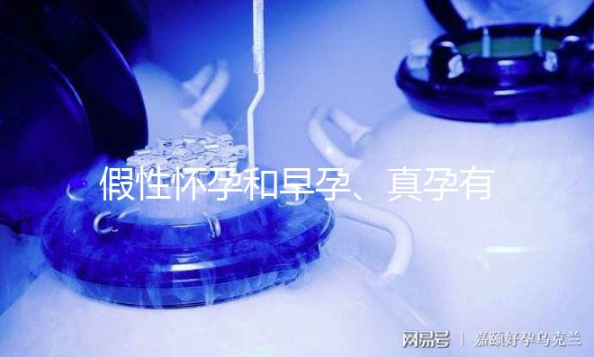 假性懷孕和早孕、真孕有3點區別，區分方法很簡單