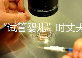 做“試管嬰兒”時(shí)丈夫需要做什么？