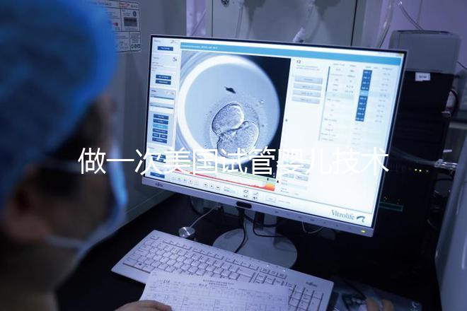 做一次美國(guó)試管嬰兒技術(shù)要花多少錢