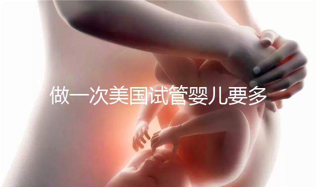 做一次美國試管嬰兒要多少錢？2025費用深度剖析！
