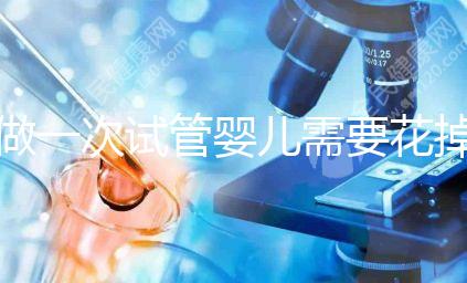 做一次試管嬰兒需要花掉家里多少錢