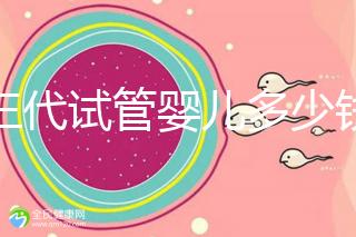 做三代試管嬰兒多少錢成功率多少？附2025年三代試管花費明細預估