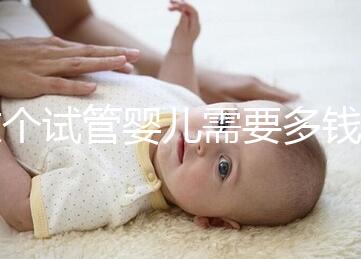 做個試管嬰兒需要多錢(做個試管嬰兒費用大概要多少)