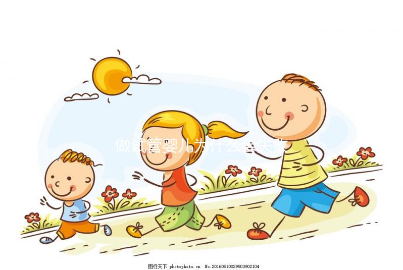 做試管嬰兒為什么會失敗？