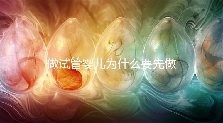 做試管嬰兒為什么要先做三次人工授精，而不是“一步到位”？