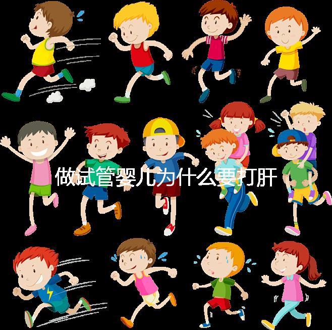 做試管嬰兒為什么要打肝素？