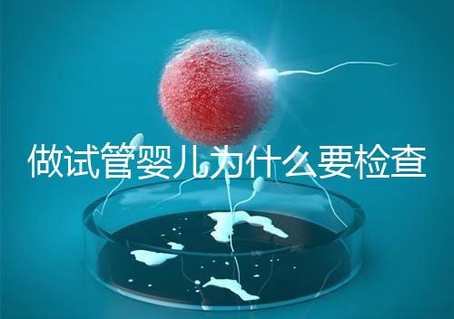 做試管嬰兒為什么要檢查胸片？