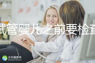 做試管嬰兒之前要檢查哪些項目（做試管嬰兒之前要檢查哪些項目呢）