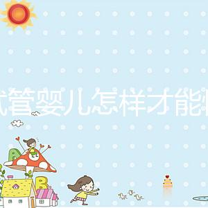 做試管嬰兒怎樣才能快速懷孕？有什么講究嗎？