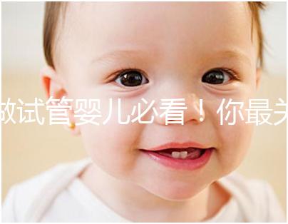 做試管嬰兒必看！你最關(guān)心的10個問題！