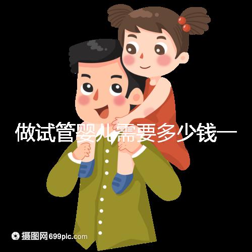 做試管嬰兒需要多少錢一次？