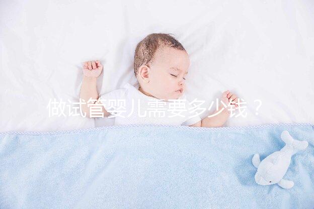 做試管嬰兒需要多少錢？最新詳細(xì)費用表