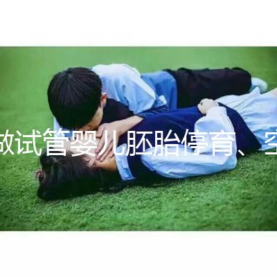 做試管嬰兒胚胎停育、空孕囊，都是怎么一回事？