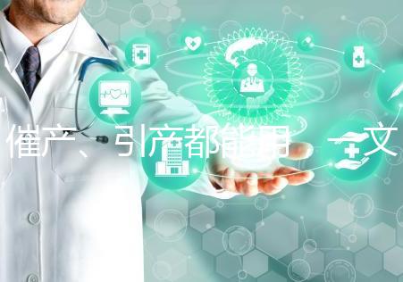 催產(chǎn)、引產(chǎn)都能用，一文說清拉瑪澤呼吸法對(duì)產(chǎn)程影響