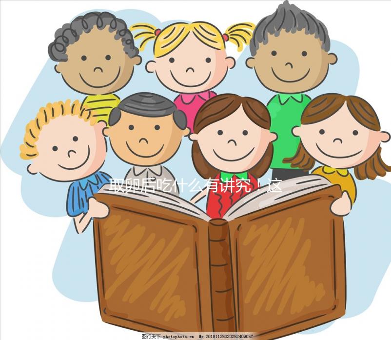 取卵后吃什么有講究！這4類食物輕松促進卵巢恢復