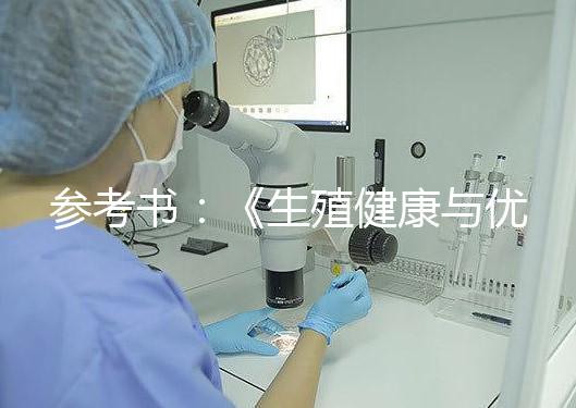 參考書：《生殖健康與優生》，張金萍 ; 張雷家 2013