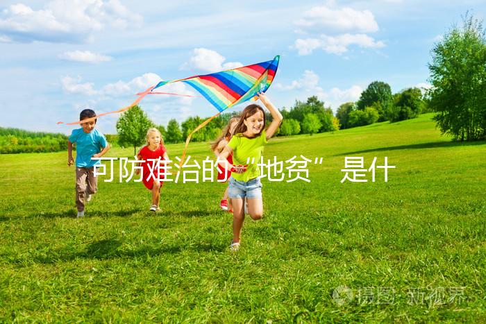 可防難治的“地貧”是什么？?jī)蓮V人不可不看的疾病