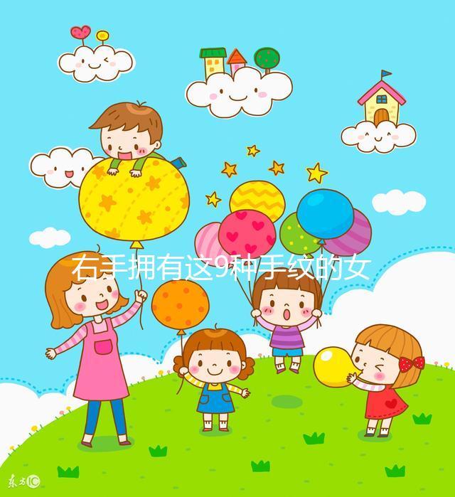 右手擁有這9種手紋的女人命好，想造自己是不是快對照看
