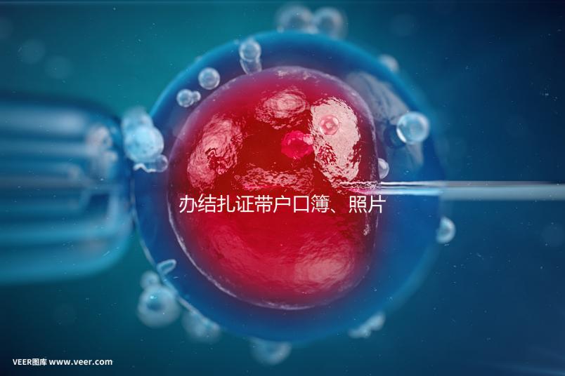 辦結(jié)扎證帶戶口簿、照片作用不大，要一樣就足夠~