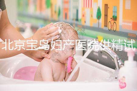 北京寶島婦產(chǎn)醫(yī)院供精試管怎么樣？2024年助孕成功率數(shù)據(jù)公布