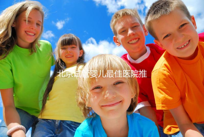 北京試管嬰兒最佳醫(yī)院推薦及費(fèi)用詳解，助你實(shí)現(xiàn)生育夢(mèng)想