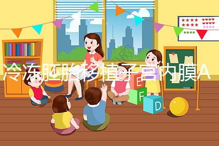 冷凍胚胎移植子宮內(nèi)膜A級(jí)好或C級(jí)好分析，選擇合適的植入更好