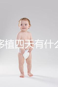 凍胚移植四天有什么反應？拉肚子、尿頻、腰疼還有...