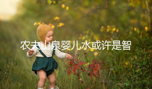 農(nóng)夫山泉嬰兒水或許是智商稅，和普通水的區(qū)別真不大