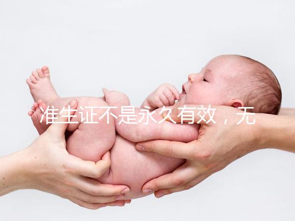 準生證不是永久有效，無論一胎二胎都有時間限制！