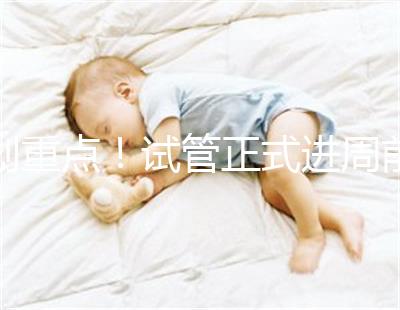 劃重點(diǎn)！試管正式進(jìn)周前關(guān)于短方案促排，這些你要了解