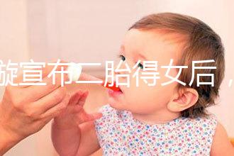 劉璇宣布二胎得女后，時(shí)隔1個(gè)月曬產(chǎn)前孕肚倒立照驚住網(wǎng)友！