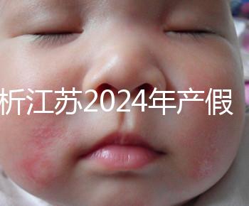 分析江蘇2024年產(chǎn)假新政策細(xì)則！揚(yáng)州明確剖腹產(chǎn)可增加15天