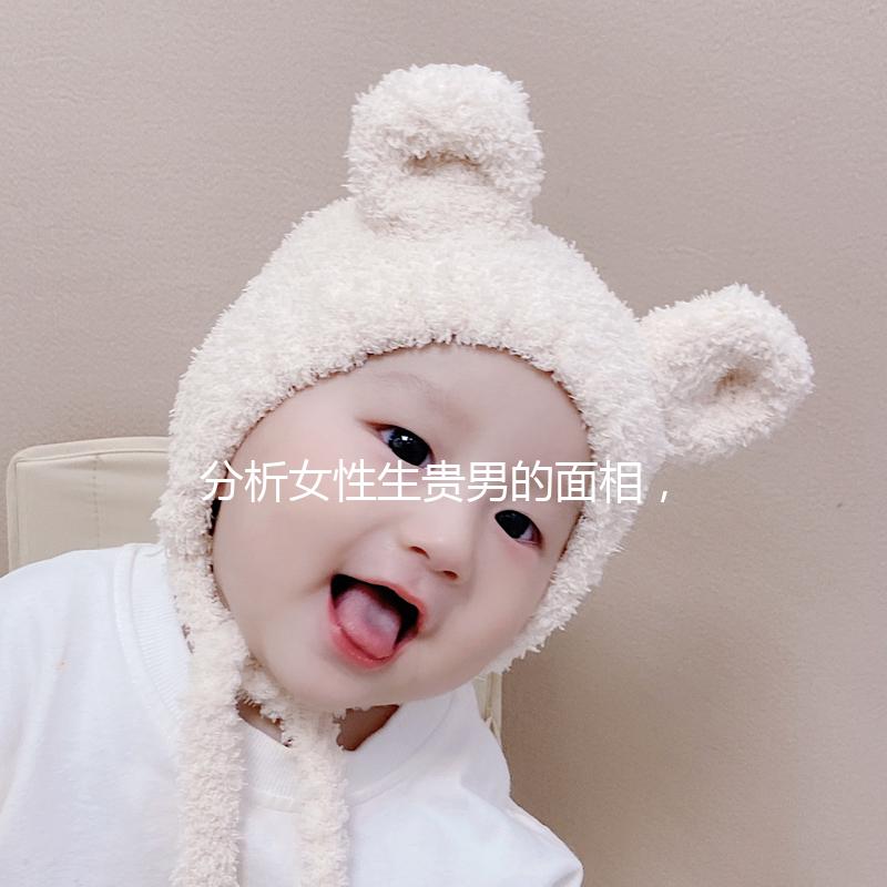 分析女性生貴男的面相，可以看到人和胎動的次數