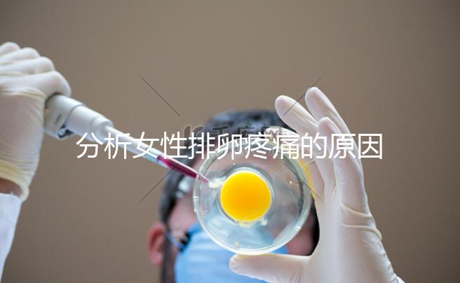 分析女性排卵疼痛的原因，分享4種有效的緩解方法