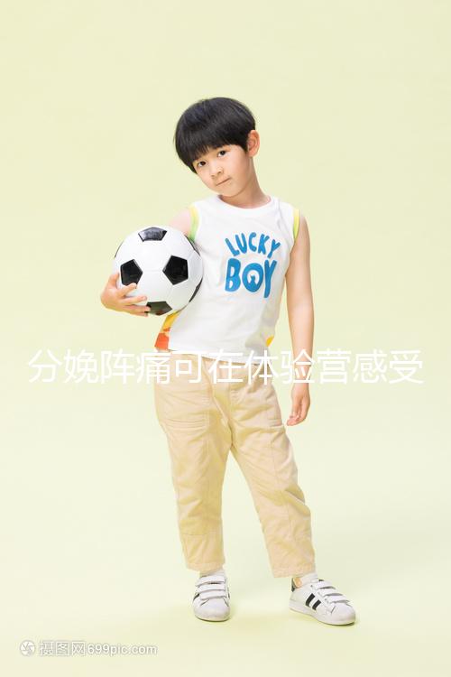 分娩陣痛可在體驗營感受，男人也能知道生孩子的疼！