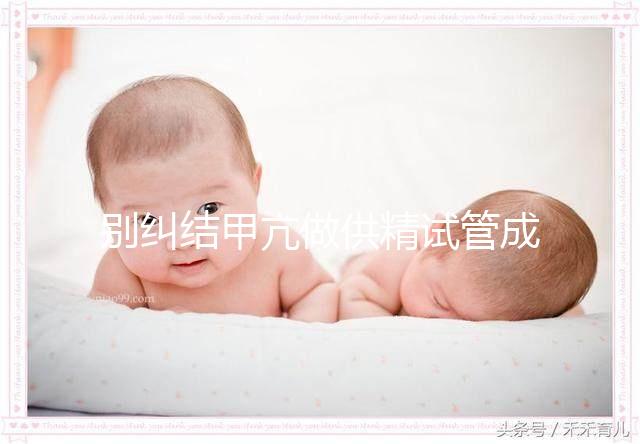 別糾結(jié)甲亢做供精試管成功率高不高了，先了解下有無(wú)影響