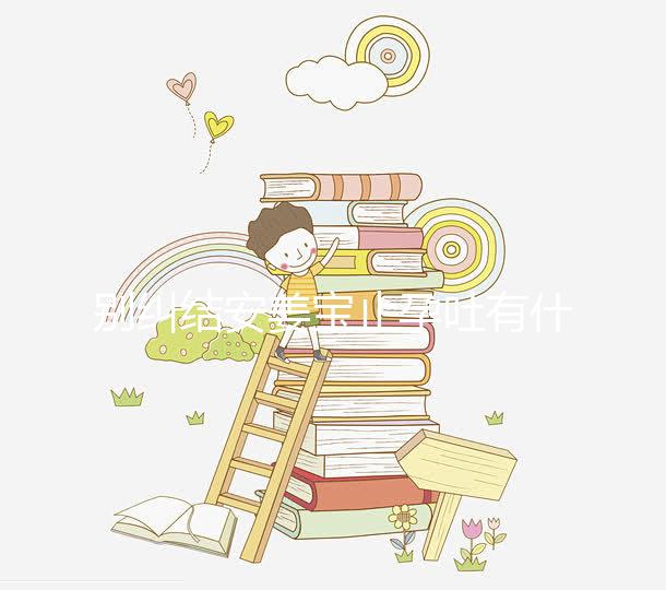 別糾結(jié)安姜寶止孕吐有什么副作用了，想造對(duì)胎兒影響進(jìn)來看